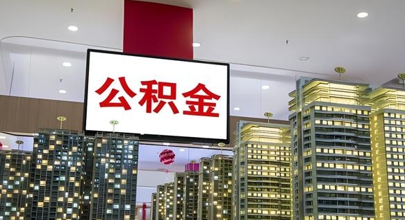 湖南公积金封存提取（公积金封存提取条件）